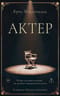 Актер