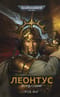 Леонтус. Лорд-соляр