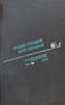 Полное собрание сочинений. В 33 томах. Том 19. 1973
