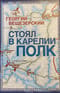 Стоял в Карелии полк. Воспоминание офицера Красной армии