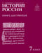 История России. 7 класс. Книга для учителя
