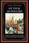 От Руси до России