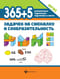 365+5 задачек на смекалку и сообразительность