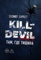 Kill-Devil. Там, где тишина. Книга 2