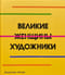 Великие женщины художники