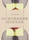 Основания морали