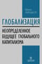 Глобализация: Повторение пройденного. Неопределенное будущее глобального капитализма