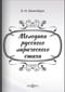 Мелодика русского лирического стиха