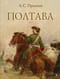 Полтава