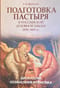 Подготовка пастыря в российской духовной школе 1808-1869 гг. Дискуссия, осмысление и практика