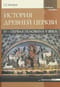 История Древней Церкви: IV - первая половина V века