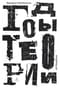 Годы теории. Французская мысль от послевоенного времени до наших дней