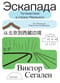 Эскапада. Путешествие в страну Реального