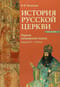 История Русской Церкви. Первый патриарший период. Конец XVI-XVII вв.