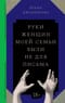 Руки женщин моей семьи были не для письма