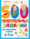 500 увлекательных заданий для подготовки к школе. 6-7 лет