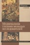 Медиевализм глазами молодых исследователей. Сборник статей