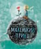 Маленький принц 