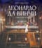 Леонардо да Винчи. Тайная вечеря. Реконструкция шедевра