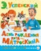 День рождения кота Матроскина
