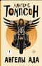 Ангелы Ада