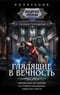 Глядящие в вечность: Против лома нет вампира. Не сотвори себе вампира. Клыкастые страсти