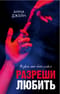 Разреши любить. Позволь мне быть рядом