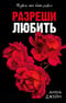 Разреши любить. Позволь мне быть рядом