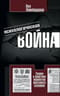 Психологическая война. Теория и практика обработки массового сознания