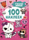 100 наклеек. Ужасно милые