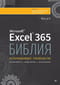 Библия Excel 365
