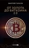 От золота до биткоина 2.0