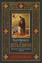 Эортодромион, или Путь к Пасхе. Духовные смыслы канонов утрени. От Входа Господня в Иерусалим до Светлого Христова Воскресения