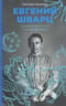 Евгений Шварц. Судьба Сказочника в эпоху Дракона