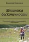 Механика бесконечности. Системный подход к ультрамарафону, телу и целям