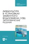 Аквакультура в установках замкнутого водообмена (УЗВ): экономические решения