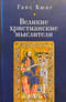 Великие христианские мыслители