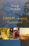Евреи - народ будущего