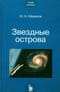 Звездные острова. Галактики звезд и Вселенная галактик