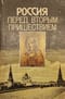 Россия перед Вторым пришествием. Материалы к очерку Русской эсхатологии