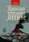 Хроники пепельной весны. Книга 1. Магма ведьм