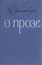 О прозе