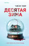 Десятая зима