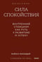 Сила спокойствия. Внутренний стоицизм как путь к развитию и успеху. Покетбук