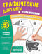 Графические диктанты и упражнения для детей от 6 лет
