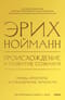 Происхождение и развитие сознания. Мифы, архетипы и становление личности