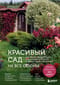 Красивый сад на все сезоны. Как создать выразительные композиции из хвойных и декоративных кустарников
