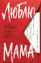 Люблю, мама
