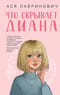 Что скрывает Диана
