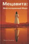 Мецавита. Мой потерянный Марс